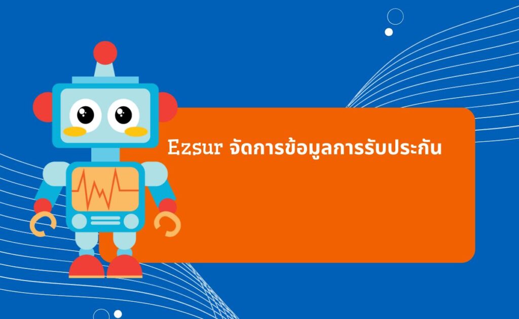 Ezsur จัดการข้อมูลการรับประกัน